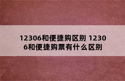 12306和便捷购区别 12306和便捷购票有什么区别